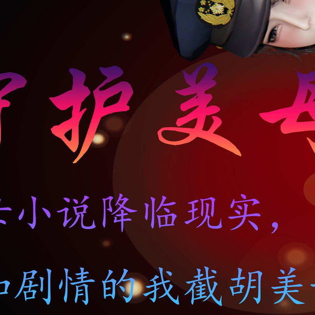 已发布/守护美m