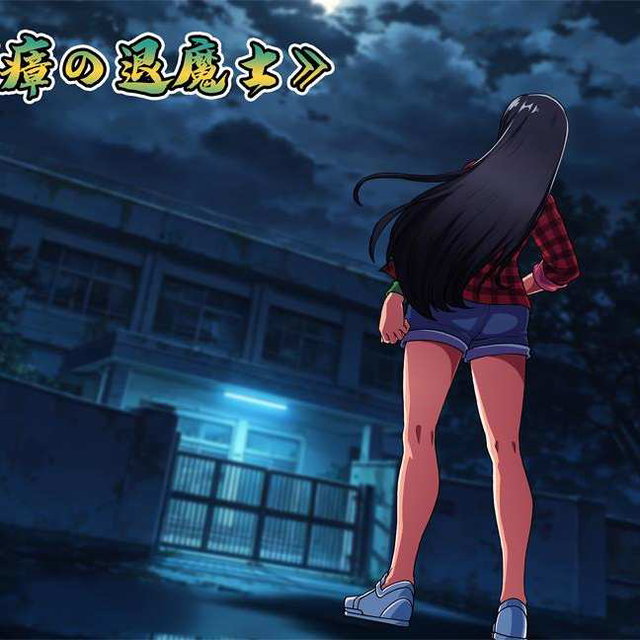 邪瘴の退魔士 1