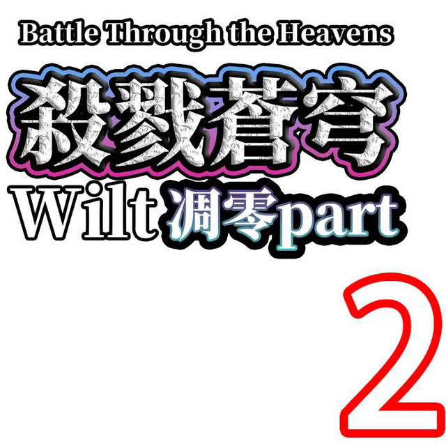 XX苍穹 凋零 Endless xx! wilted  限りないXX！ ウィザ part2