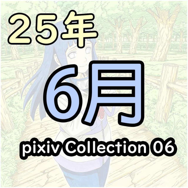 pixiv 25/6 collection