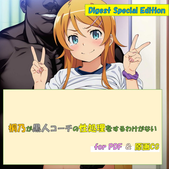 スペシャルエディション「桐乃が黒人コーチの 性処理をするわけがない」for PDF ＆ jpeg