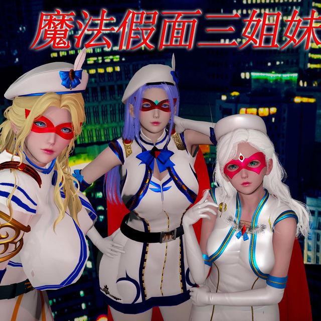 《魔法假面三姐妹》