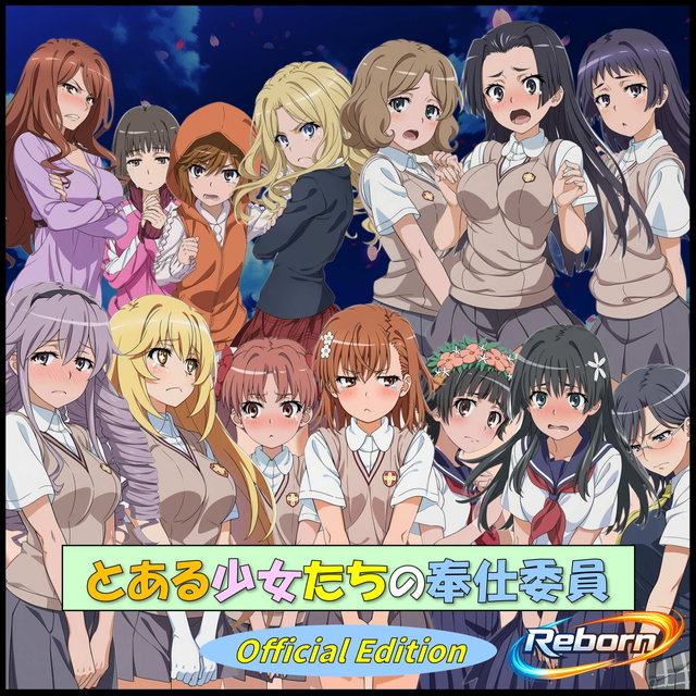 とある少女たちの奉仕委員＋CG