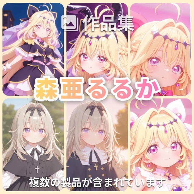 [6作品入り]森亜るるか