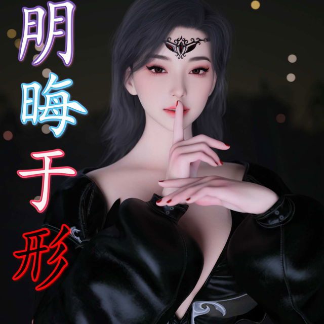 明晦于形 第三章（4）