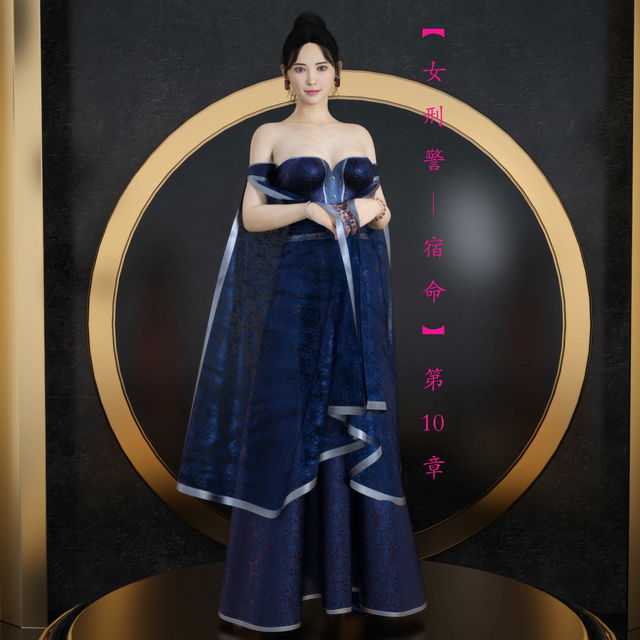 “女刑警-宿命” 第10集（漫畫）