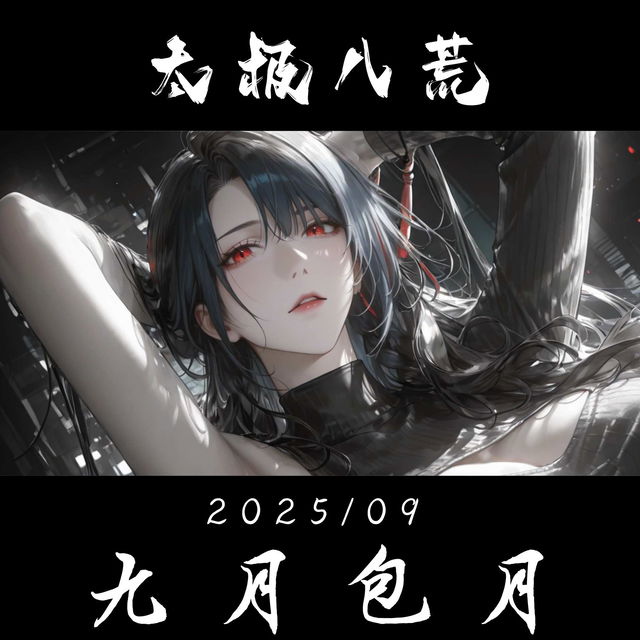 九月包月   更新结束，一共11个图包    （注意  9月只更图包没有剧情） 