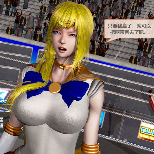 美少女战士金星火星-奴隶拍卖篇