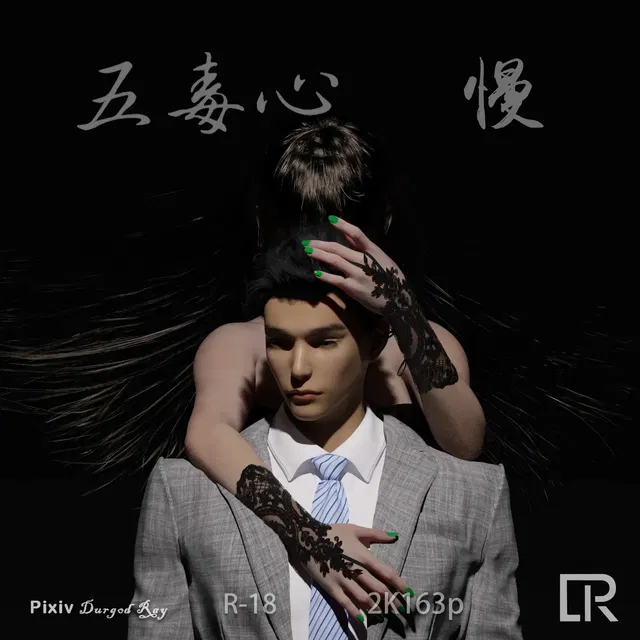 五毒心III：慢 + DLC