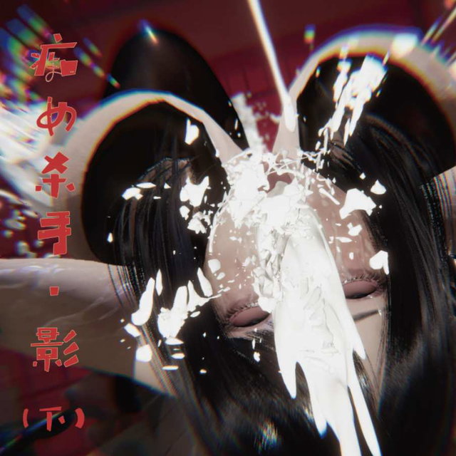 痴女杀手·影 淫酒白给败北
