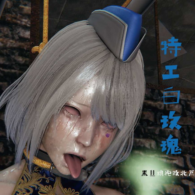 痴女特工白玫瑰黑丝旗袍败北高潮