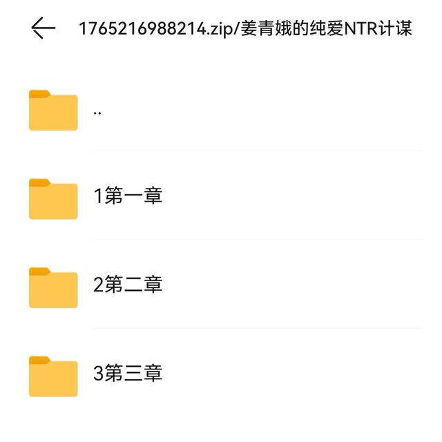 《姜青娥的纯爱NTR计谋》（25.12）