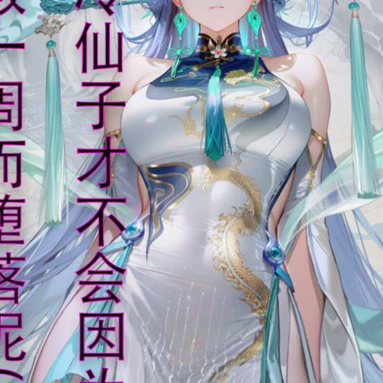 清冷仙子才不会因为被调教一周而堕落呢(也许)原图