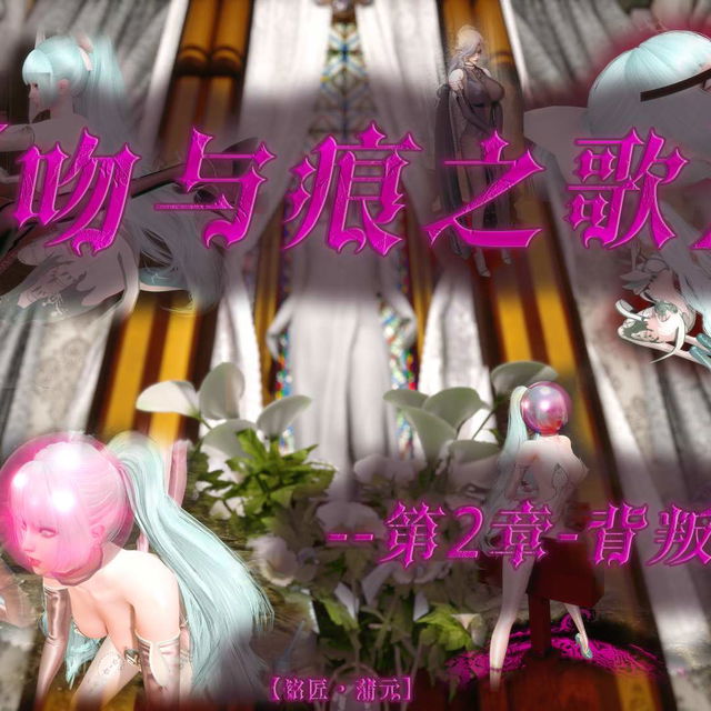 【·星河·】【吻与痕之歌-02-背叛信仰】