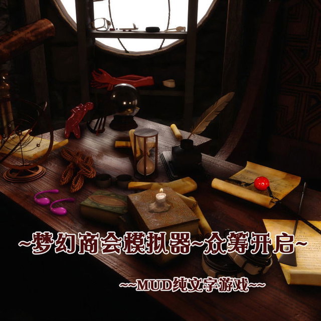【MUD文字游戏】 幻星商会模拟器