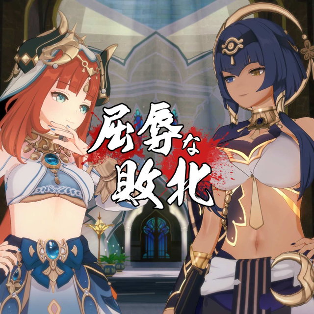 【败北系列】妮露vs坎蒂丝（159P）