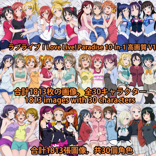 ラブライブ！Love Live! Paradise 10-in-1 高画質 V1  画像1813枚 海外版