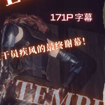 哈夫科内部学习资料NO.4:HaVVK干员疾风的应当谢幕！