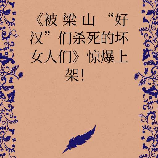 《被梁山“好汉”们杀死的坏女人们》