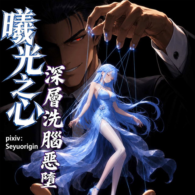 「深層洗腦惡墮 - 曦光之心」第一话 /83P [UC] + 未采用创作图133P