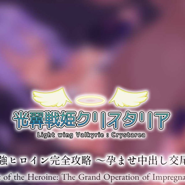 RQ48「最强女主完全攻略 ～使其怀孕##交合大作战～」