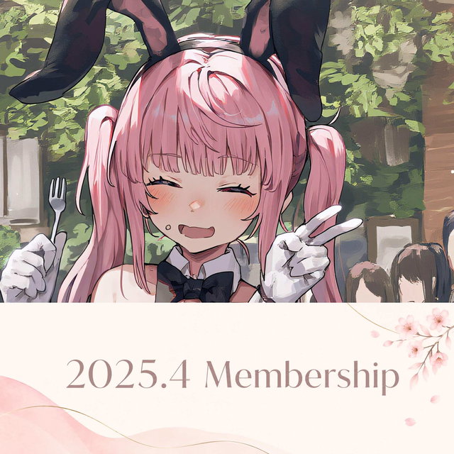 2025年4月分メンバーシップ投稿一式