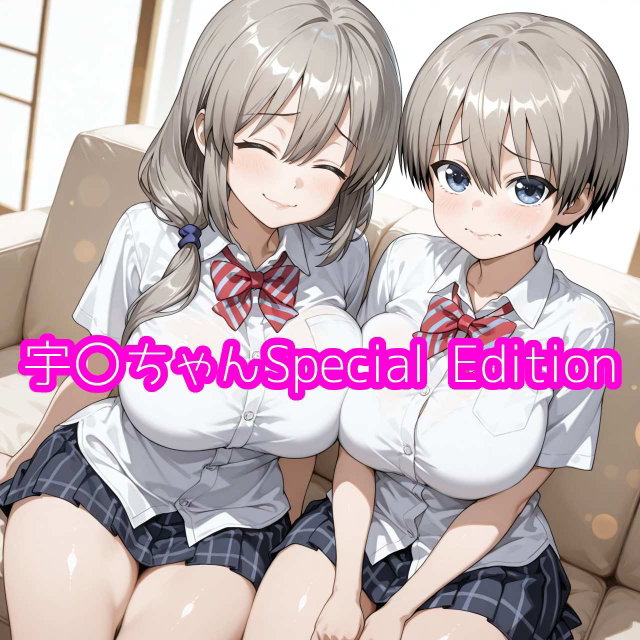 [AIイラストCG] 宇〇ちゃん Special Edition