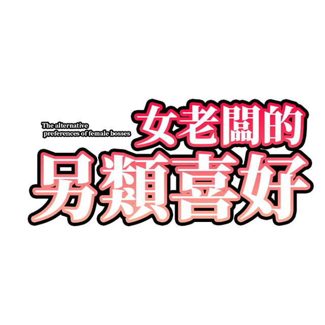 女老闆的特殊喜好 The special preferences of female bosses 女性上司の特別な好み