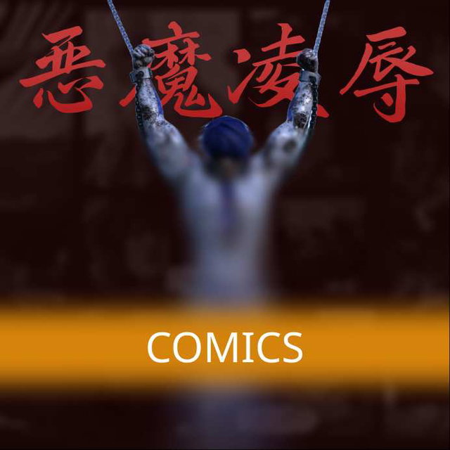 恶魔凌辱 Part 1 Comics 漫画