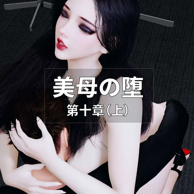 美母の堕 第十章