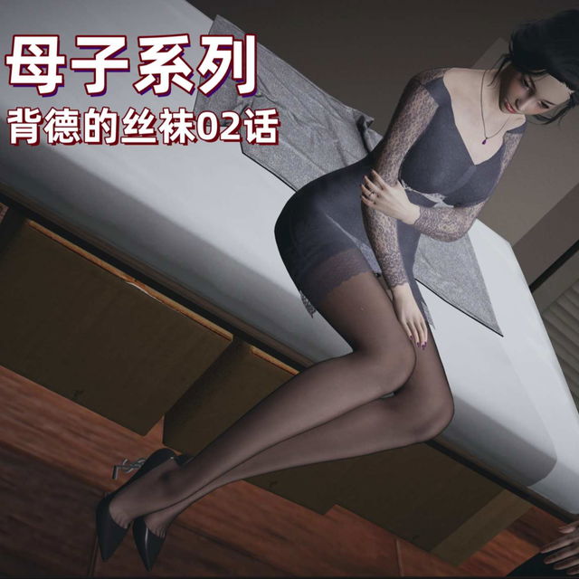 M12母子系列-背德的丝袜-02话