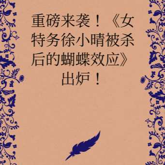《女特务徐小晴被杀后的蝴蝶效应》