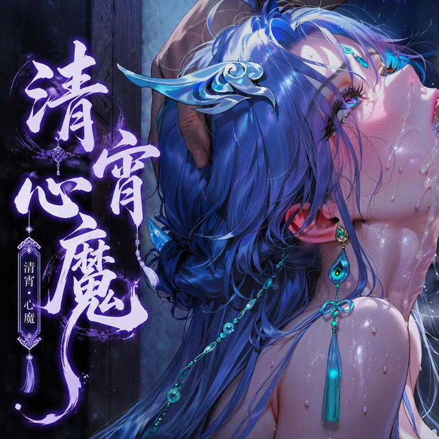 清宵｜心魔 三