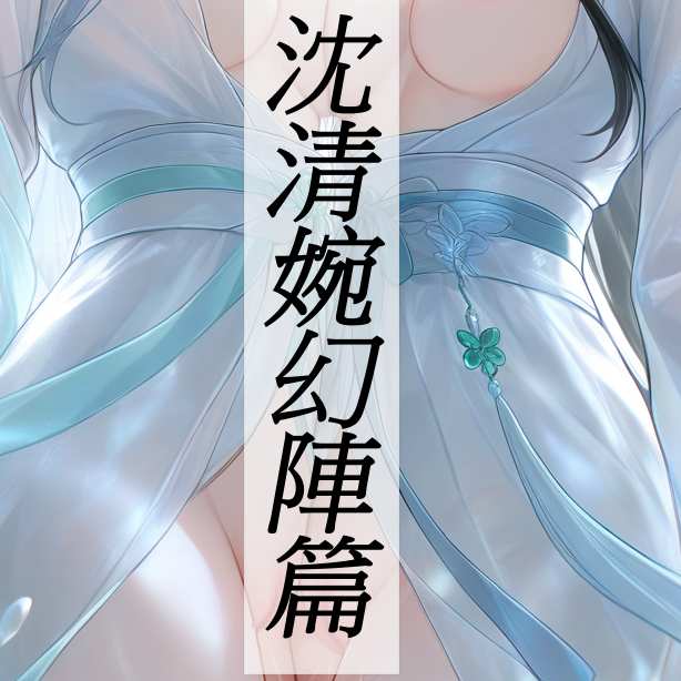 沈清婉幻陣篇