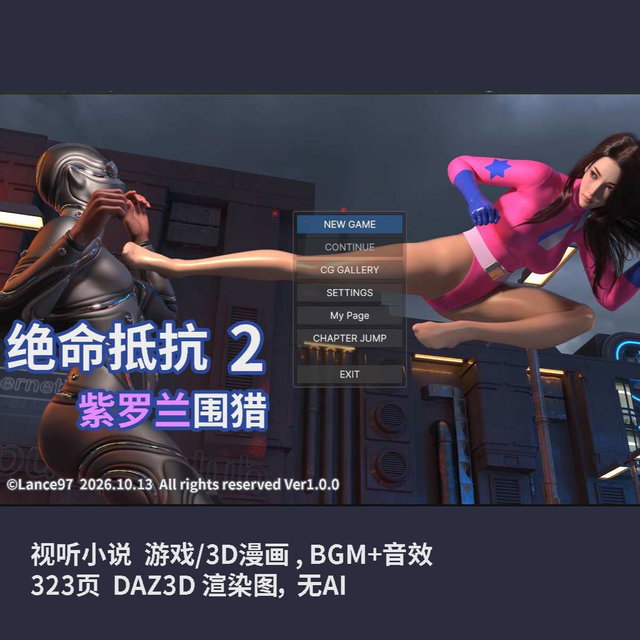 绝命抵抗2 紫罗兰围猎