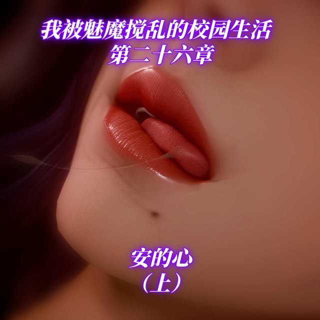 【第二十六章】安的心（上）