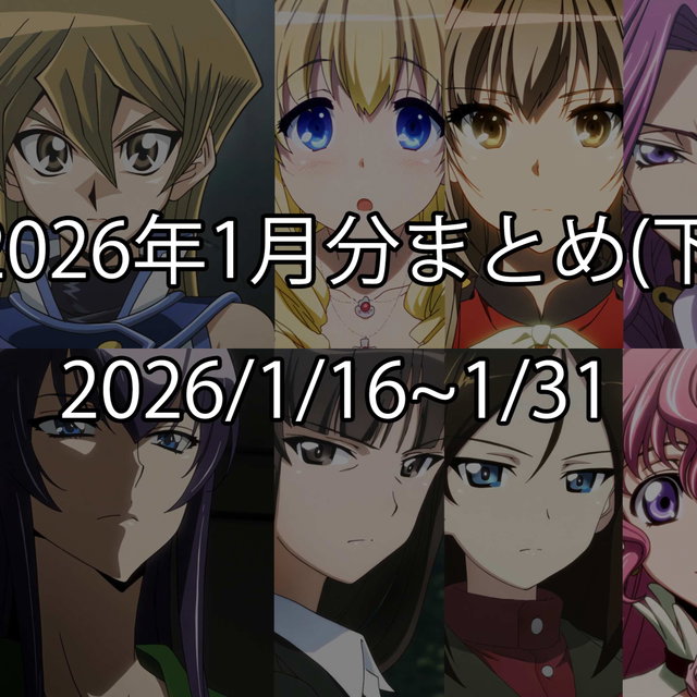 2026年1月分まとめ(下)