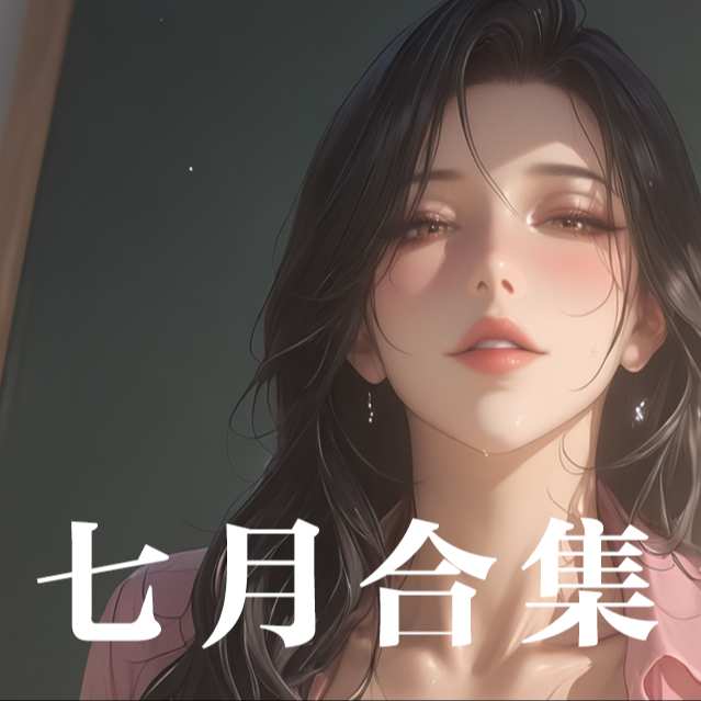 2026-7月合集~ July Album