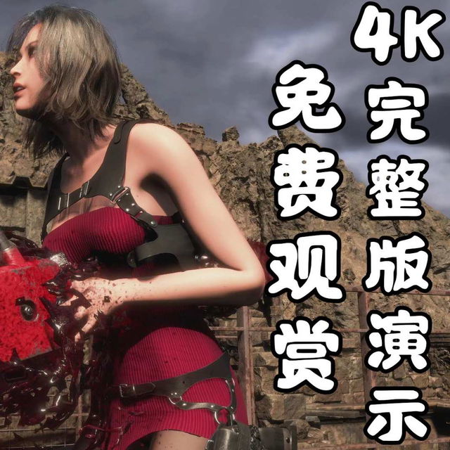 ✅免费看Free✅4K完整版展示😋