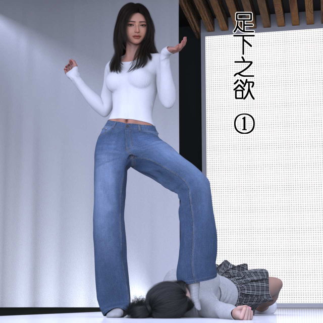 足下之欲 #1