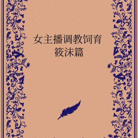 女主播调教饲育 筱沫篇