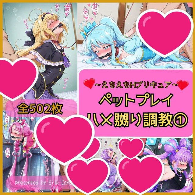 precure pet play1 プリキュア　ペットプレイ①