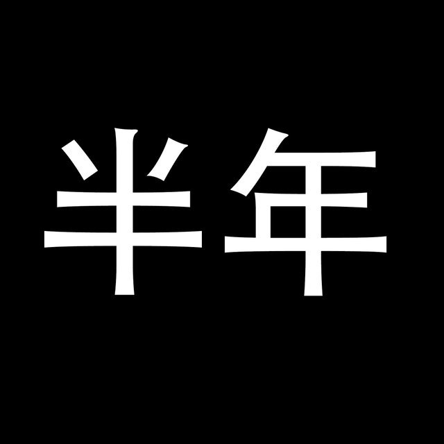 半年卡