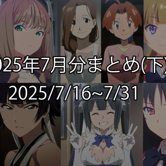 2025年7月分まとめ(下)