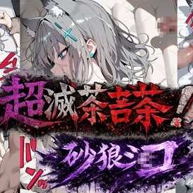 超滅茶苦茶！砂狼シ〇コ_154P