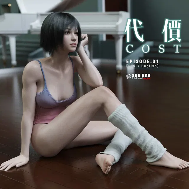 代價E01（文案版本）