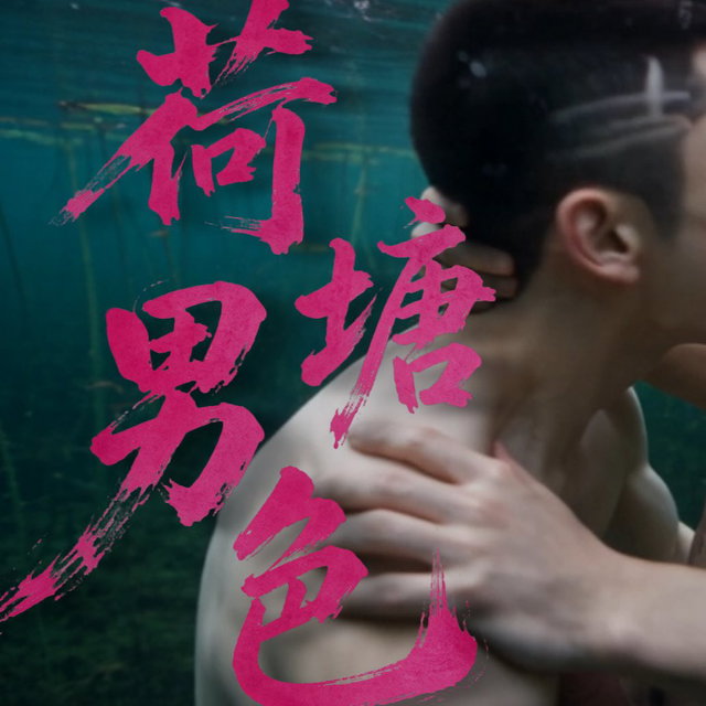 《荷塘男色》角色反转