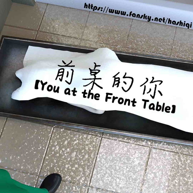 前桌的你【U at the Front Table】