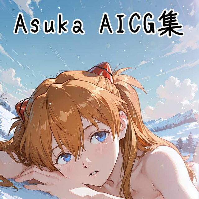 AICG集 Asuka Vol.1
