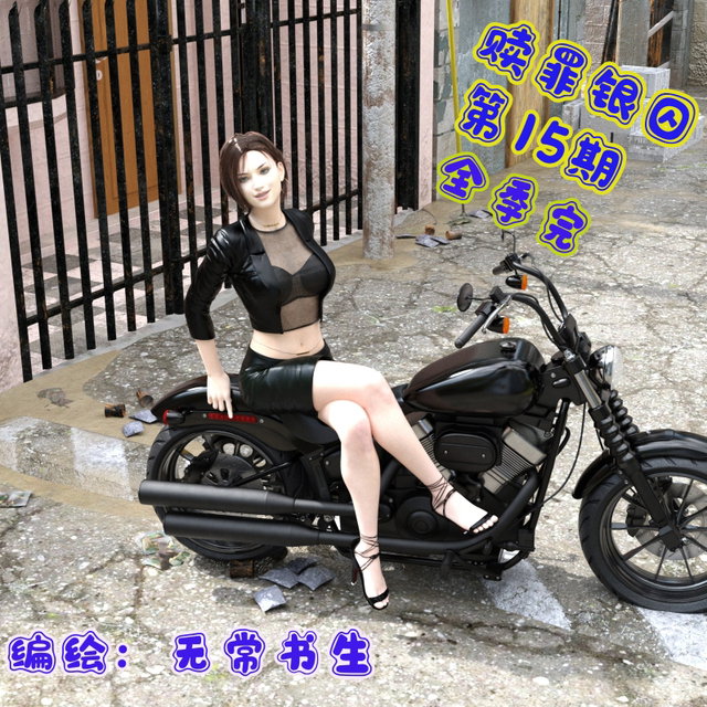 赎罪银囚第二季第15期（全季完）